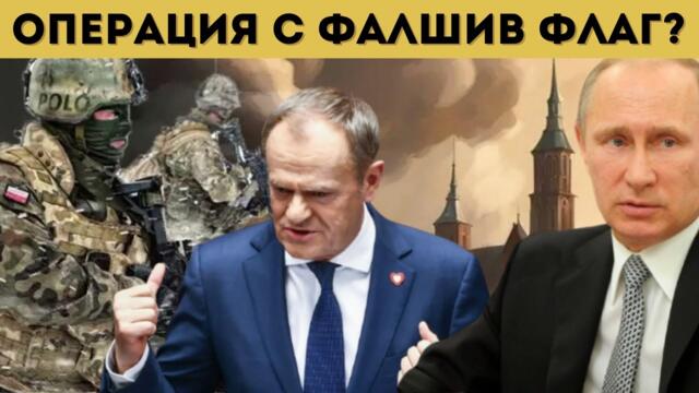 ГОЛЯМА ДИВЕРСИЯ: ПОЛША Е НАПАДНАТА?