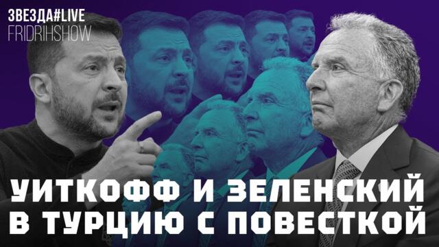 Уиткофф и Зеленский в Турцию с повесткой -19.11.2025