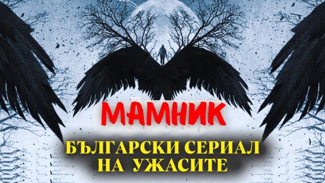 😱 „МАМНИК“ – ПЪРВИЯТ БЪЛГАРСКИ ХОРЪР СЕРИАЛ!!!