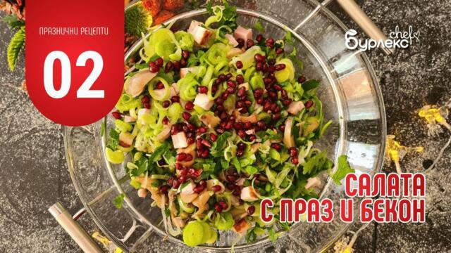 02 ПРАЗНИЧНИ РЕЦЕПТИ - САЛАТА С ПРАЗ И БЕКОН