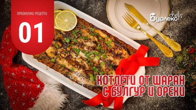 01 ПРАЗНИЧНИ РЕЦЕПТИ - КОТЛЕТИ ОТ ШАРАН