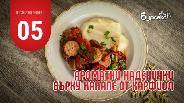 05 ПРАЗНИЧНИ РЕЦЕПТИ - АРОМАТНИ НАДЕНИЧКИВЪРХУ КАНАПЕ ОТ КАРФИОЛ