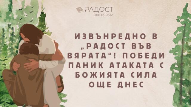 Извънредно в „Радост във Вярата“! Победи паник атаката с Божията сила още днес