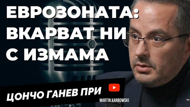 Тия мошеници ни вкарват в еврозоната с фалшиви данни. Цончо Ганев при @Martin_Karbowski