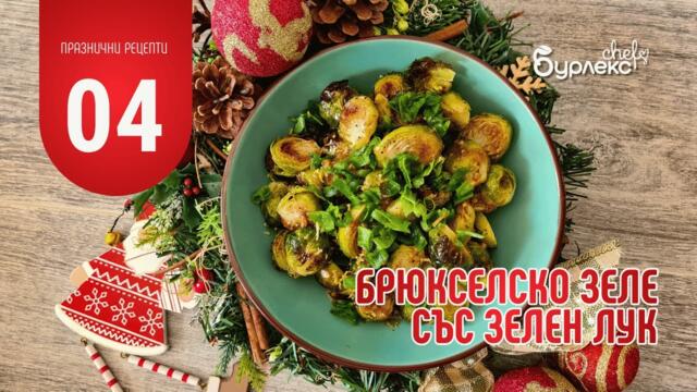 04 ПРАЗНИЧНИ РЕЦЕПТИ - БРЮКСЕЛСКО ЗЕЛЕ