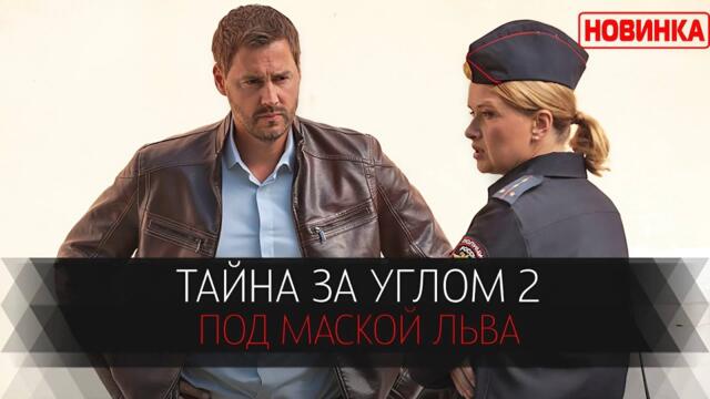 Тайна за углом (2025) – Сезон 2 | Детектив | Новый Русский Сериал