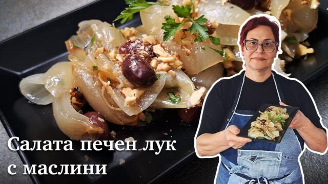 Салата печен лук с маслини. Постни Рецепти.