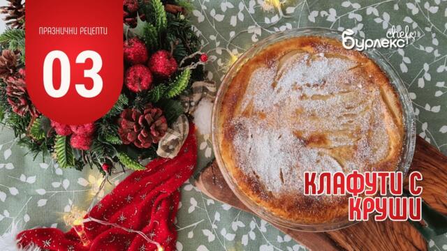 03 ПРАЗНИЧНИ РЕЦЕПТИ - КЛАФУТИ С КРУШИ