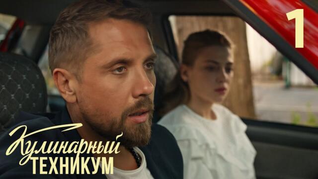 Кулинарный техникум | Сезон 1 | Серия 1