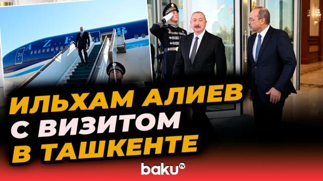 Президент Азербайджана Ильхам Алиев прибыл с визитом в Узбекистан