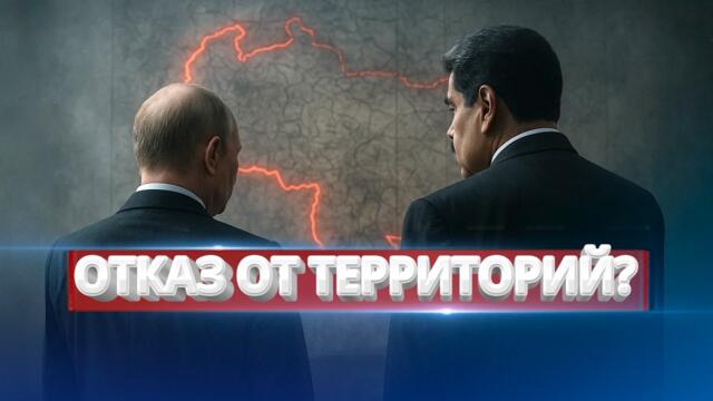 Отказ от территорий? / Президент пошёл на уступки