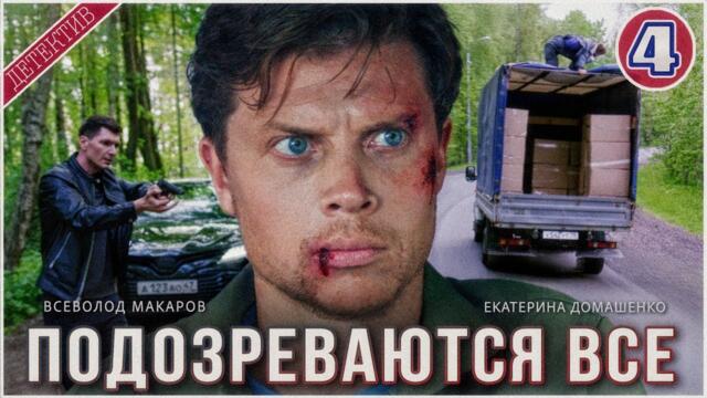 Подозреваются все (2025). 4 серия. Детектив, сериал, премьера.
