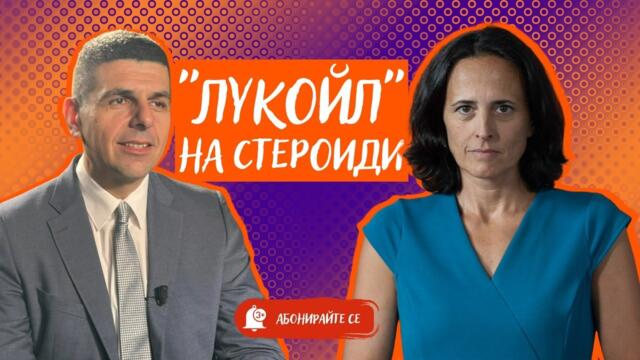 Борисов и Пеевски ли си го избраха? Какво ще прави Румен Спецов в "Лукойл"