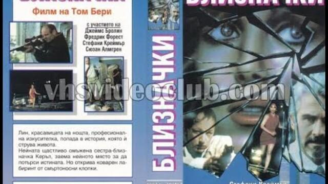Близначките (1992) Бг аудио