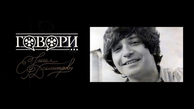 Говори… Емил Димитров | 34 серия