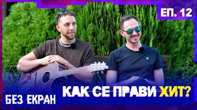 Как се създава музикален ХИТ? | БЕЗ ЕКРАН – Еп.12 Сезон 1 #newrelease #teen