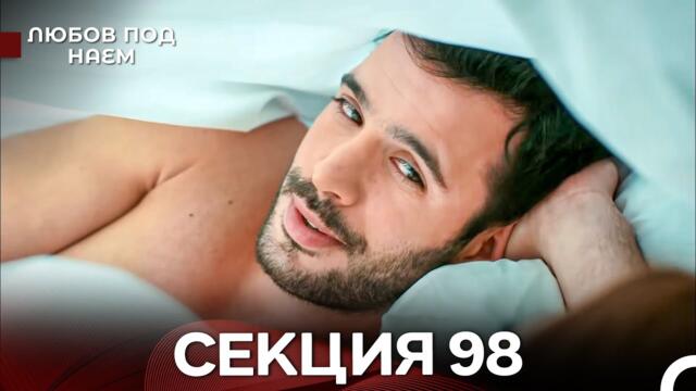 Любов Под Наем 98 Секция (Български Дублаж)