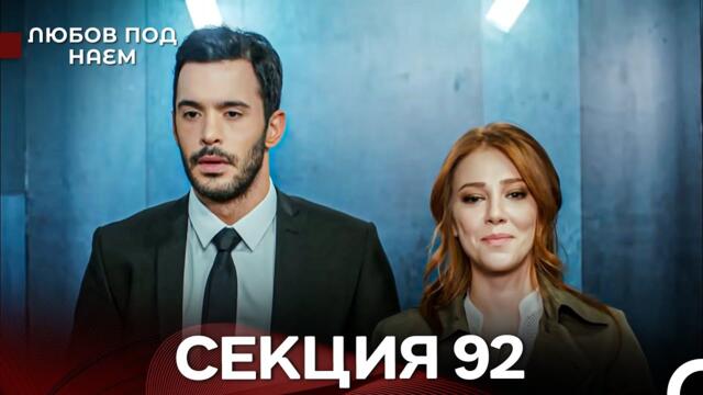 Любов Под Наем 92 Секция (Български Дублаж)