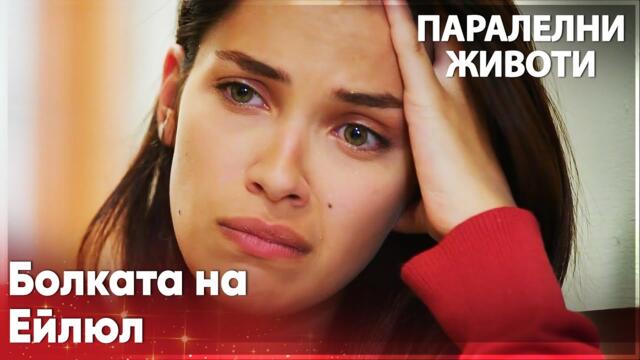 Ейлюл чака майка си в болницата💖 - Паралелни животи | Kırgın Çiçekler