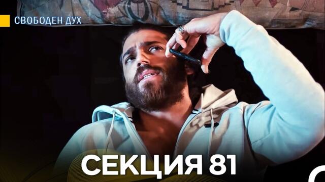 Свободен дух 81 Секция (Български Дублаж)