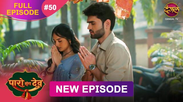 Paro Sang Dev | Full Episode 50 | 18 Nov 2025 | Full HD #Newepisode | Dangal TV