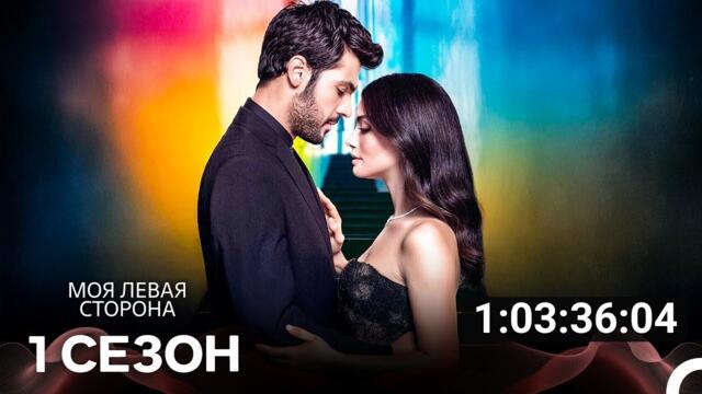 моя левая сторона Все Cерии (русский дубляж)