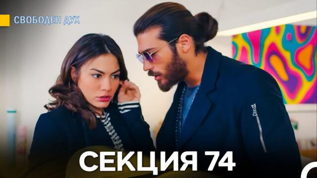 Свободен дух 74 Секция (Български Дублаж)
