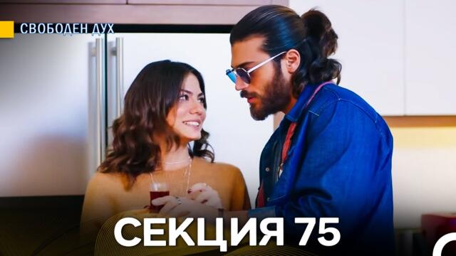 Свободен дух 75 Секция (Български Дублаж)