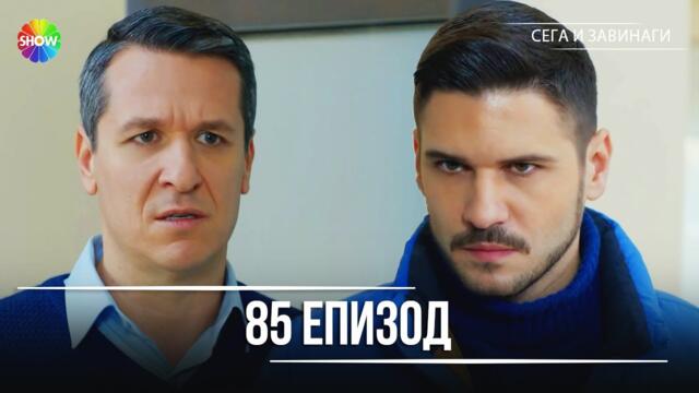 Сега и завинаги | 85. Eпизод (HD)