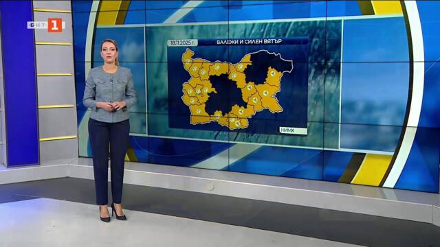 Значителни валежи и силен вятър във вторник, Още от БНТ - 18.11.2025 по БНТ