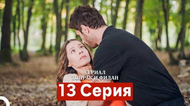 Сериал Топрак и Фидан 13 Серия (Русский Дубляж)