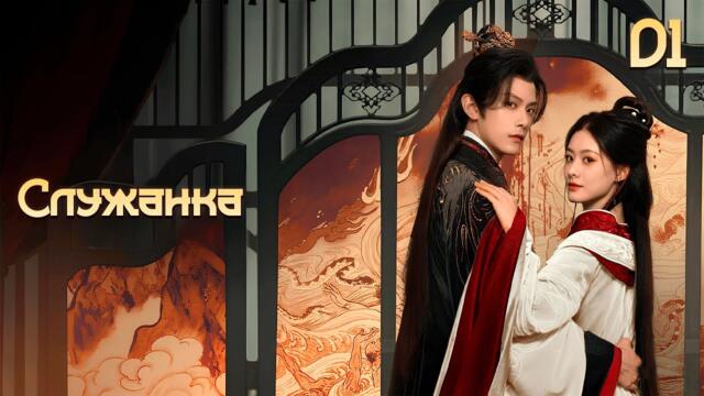 [New🔥2025]  Служанка 1 серия ( русская озвучка) / 婢女🔥The Maid