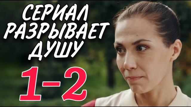 ТРОГАТЕЛЬНЫЙ СЕРИАЛ НА ВЕЧЕР "Цена отказа" (1-2 серия) МЕЛОДРАМА. ФИЛЬМ 2025