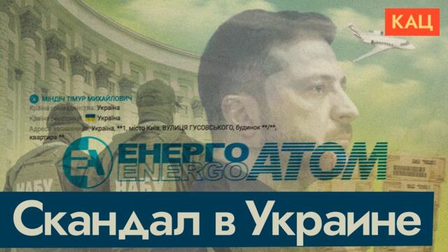 Коррупционный скандал в Украине | Окружение Зеленского и энергетика (English subtitles) @Max_Katz