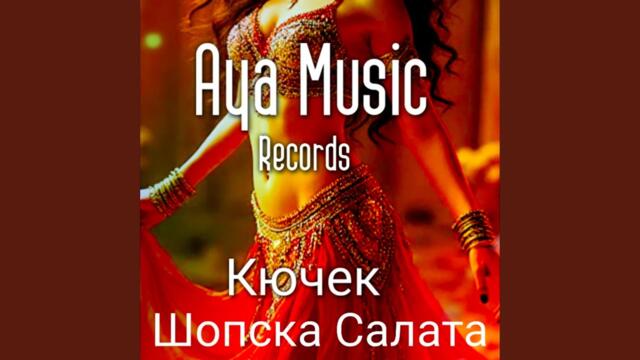 Кючек Шопска Салата