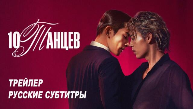 10 танцев. Фильм (2025) | Русский трейлер (субтитры) | Netflix