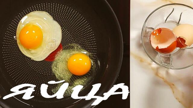Как се пържат ЯЙЦА без да ПРЪСКА и рецепта за ЯЙЦА с кисело мляко.