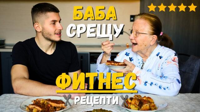 БАБА ОЦЕНЯВА ФИТНЕС РЕЦЕПТИ ОТ ТИКТОК
