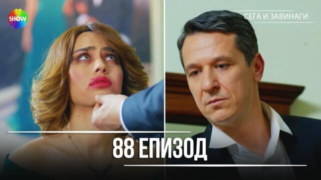 Сега и завинаги | 88. Eпизод (HD)