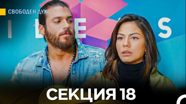 Свободен дух 18 Секция (Български Дублаж)