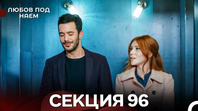 Любов Под Наем 96 Секция (Български Дублаж)