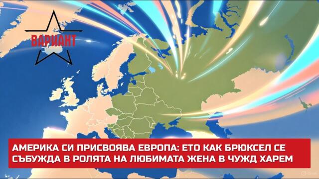АМЕРИКА СИ ПРИСВОЯВА ЕВРОПА: ЕТО КАК БРЮКСЕЛ СЕ СЪБУЖДА В РОЛЯТА НА ЛЮБИМАТА ЖЕНА В ЧУЖД ХАРЕМ, #701