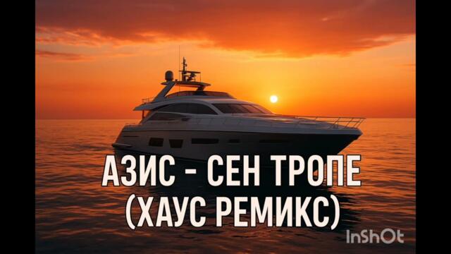 Azis - Sen Trope ( House Remix)