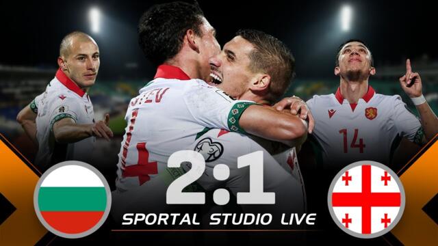 Шедьовър на Русев и край на серията без успех за България - на живо с отзивите след 2:1 над Грузия