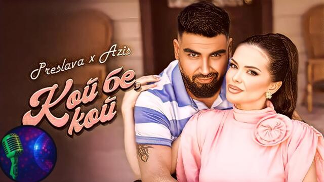 Preslava & Azis - Koy be, koy, 2025 / Преслава & Азис - Кой бе, кой, 2025 / Vocal Remove 
