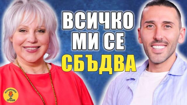 ЩЕ БЪДА НОВАТА ЛЕПА БРЕНА?| НЕСЛУЧАЙНИ СРЕЩИ