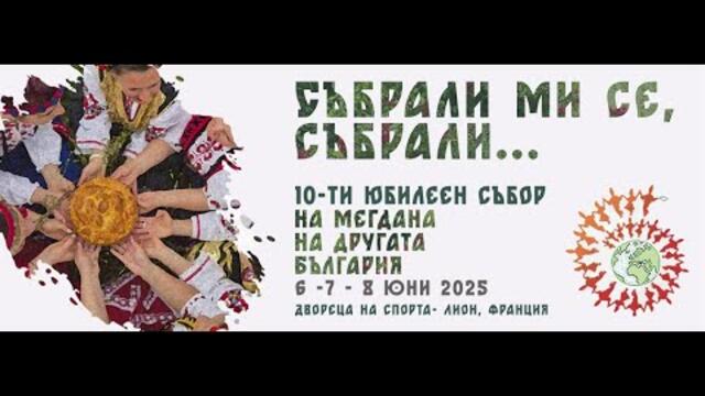 Другата България - док. филм за събора "На Мегдана на другата България" в  Лион 6-8 06 2025