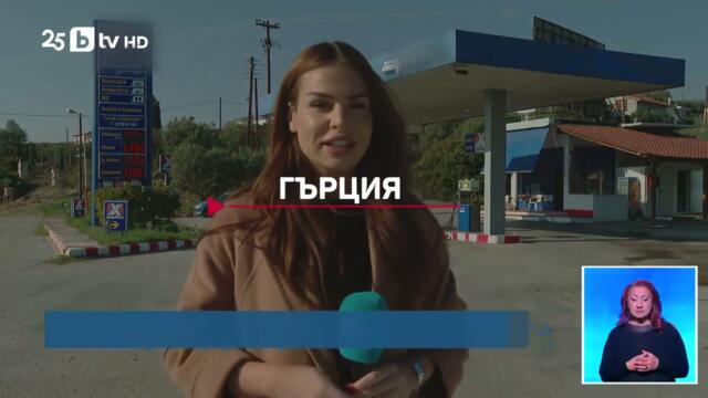 Зареждаме най-скъпо? България срещу съседите в брутална ценова война на горивата!