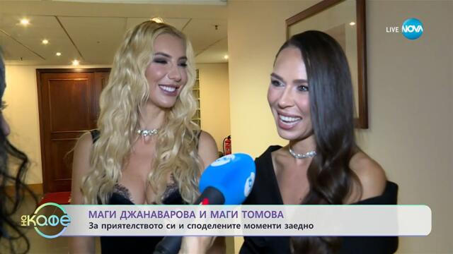 Маги Джанаварова и Маги Томова: За приятелството си и споделените моменти - „На кафе“ (19.11.2025)