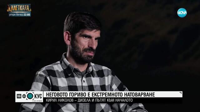 Кирил Николов–Дизела възражда забравения планински маршрут от Връшка чука до връх Ком